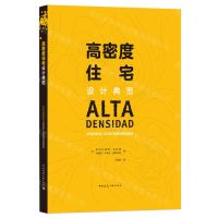 [N]高密度住宅设计典范(精)-9787112255535