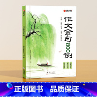[时光学]作文金句800例 小学通用 [正版]作文金句八百例800例 高分作文素材范文优美句子积累大全小学三四五六年级高