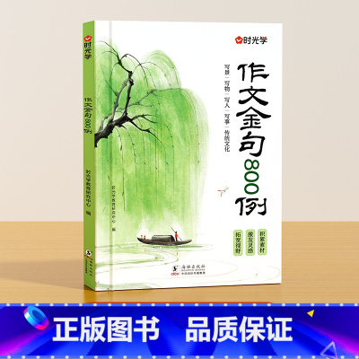 [时光学]作文金句800例 小学通用 [正版]作文金句八百例800例 高分作文素材范文优美句子积累大全小学三四五六年级高