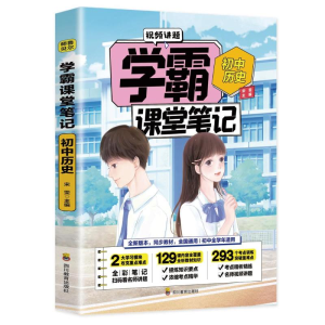 正版新书]学霸课堂笔记 初中历史宋雯9787540878504