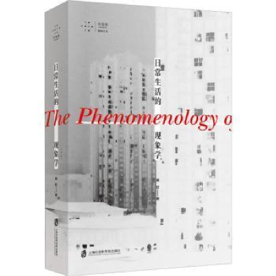 醉染图书日常生活的现象学9787552040128