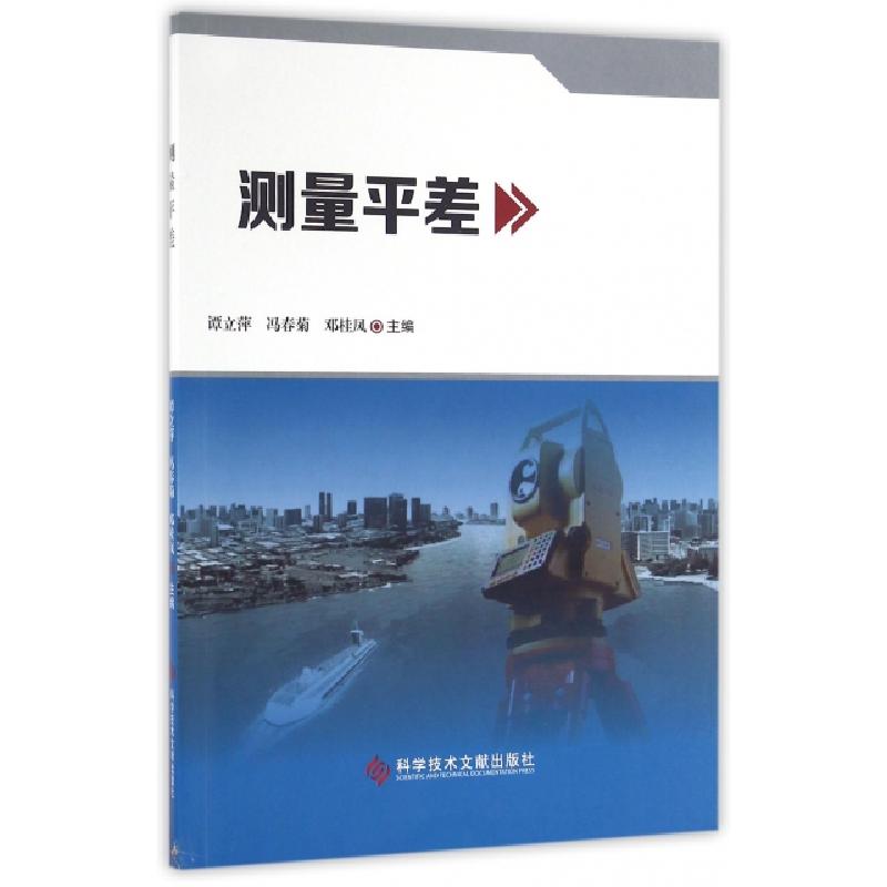 正版新书]测量平差谭立萍//冯春菊//邓桂凤9787518916368