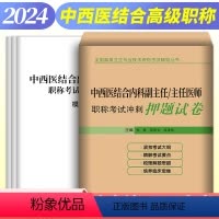 [正版]2024年中西医结合内科副主任主任医师职称考试书正高副高卫生专业题库练习题习题集历年真题冲刺押题试卷视频课程搭