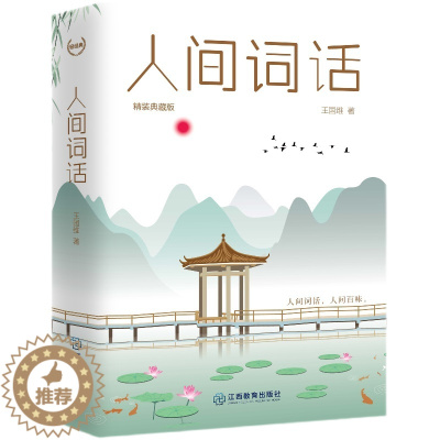 [醉染正版]“轻经典”系列图书:人间词话(精装典藏版) 王国维著 中国古典小说、诗词 文学