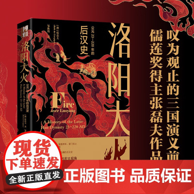洛阳大火 公元23-220年的后汉史 张磊夫 著 历史
