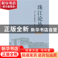 正版 珠江论丛(2017年第4辑)(总第18辑) 付景川 社会科学文献出版