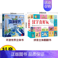 [抖音同款]环游世界+汉字真好玩 [正版]我们的中国立体书儿童3d立体书8岁以上 揭秘系列绘本故事书儿童2-3-4-5-