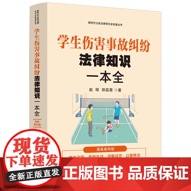2025新书 学生伤害事故纠纷法律知识一本全 漫画案例版 赵昭 郑磊茜 著 中国法治出版社 9787521651249