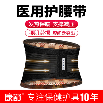 康舒医用固定带腰腹双面发热护腰A3036M护腰带腰椎间盘腰间盘腰托突出劳损发热保暖秋冬季腰围男女士