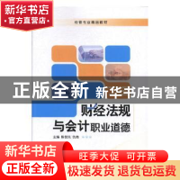 正版 财经法规与会计职业道德 陈信汛,仇艳主编 上海交通大学出