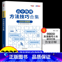 全国通用 高中物理方法技巧合集 [正版]2025新版 天利38套高中物理方法技巧合计 教学考试例题多例题新解答 学生高考
