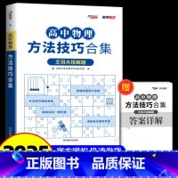 全国通用 高中物理方法技巧合集 [正版]2025新版 天利38套高中物理方法技巧合计 教学考试例题多例题新解答 学生高考
