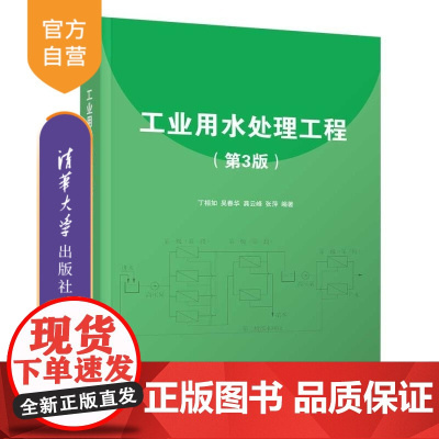 [正版新书]工业用水处理工程(第3版) 丁桓如 吴春华 龚云峰 张萍 清华大学出版社 水处理 环境保护