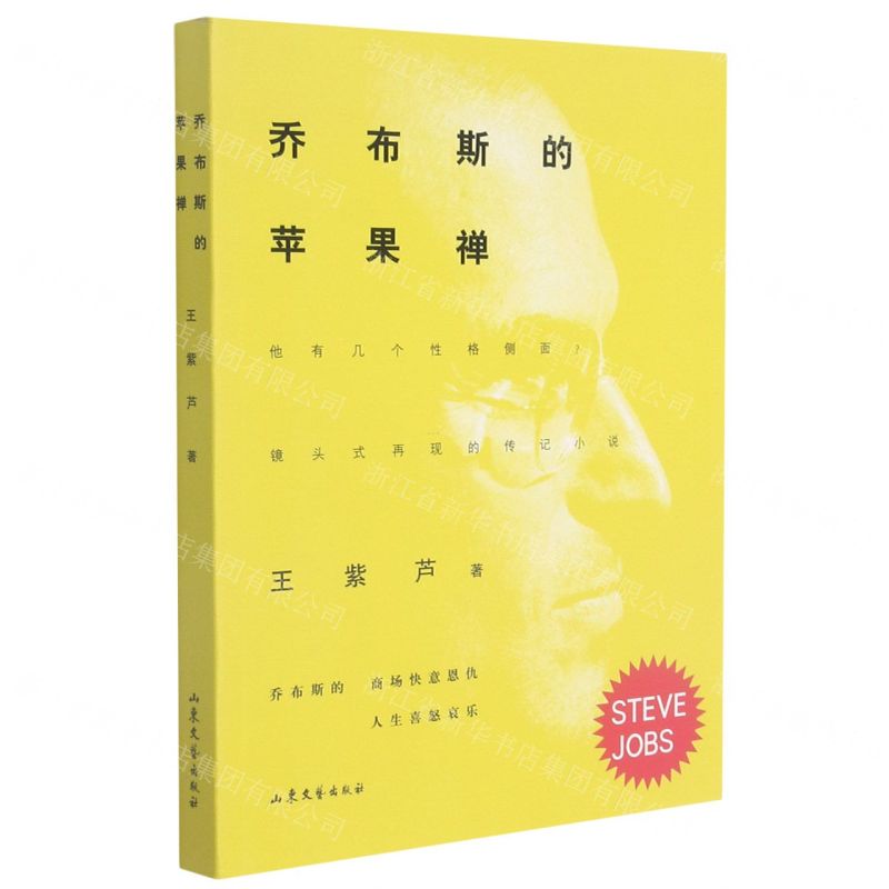 [N]乔布斯的苹果禅-9787532963867