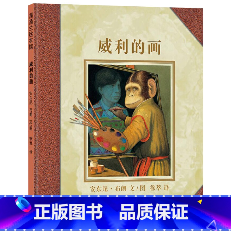 单本全册 [正版]威利的画硬壳精装图书安东尼布朗系列儿童艺术培养蒲蒲兰绘本3至6岁亲子阅读童书