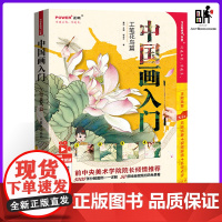 中国画入门 工笔花鸟篇 2022正能中国国画零基础临摹绘画线稿步骤