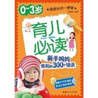 正版新书]0-3岁育儿必读-新手妈妈常犯的300个错误李锦清 编著