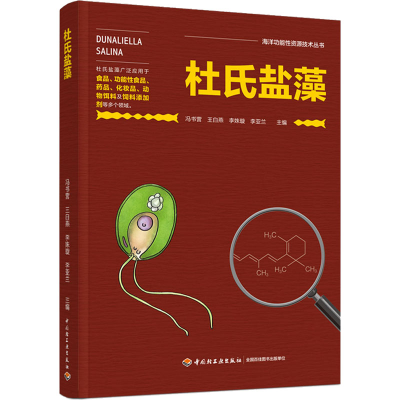 [M]杜氏盐藻-9787518437337