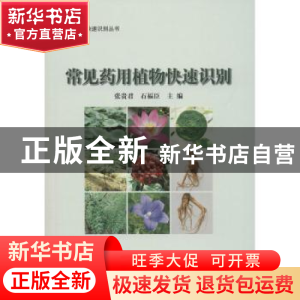 正版 常见药用植物快速识别 张贵君,石福臣 编 中国林业出版社 9