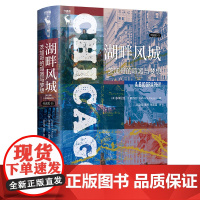 醉染图书湖畔风城 芝加哥的喧嚣与梦想9787300285740
