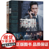 薄冰(全2册) 谍战深海 海飞著 彭冠英陈钰琪主演剧版小说影视同期书富大龙 珍藏台词+细节重温 悬疑小说 花城出版社正