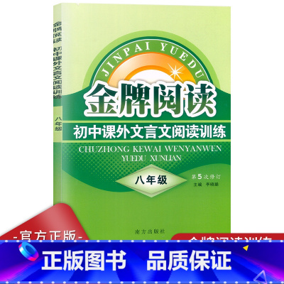 语文 八年级 [正版]金牌阅读 八年级初中课外文言文阅读训练语文阅读理解专项训练初中文言文 初二课外阅读书初中生8年级上