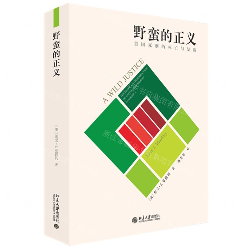 [N]野蛮的正义(美国死刑的死亡与复活)(精)-9787301340219
