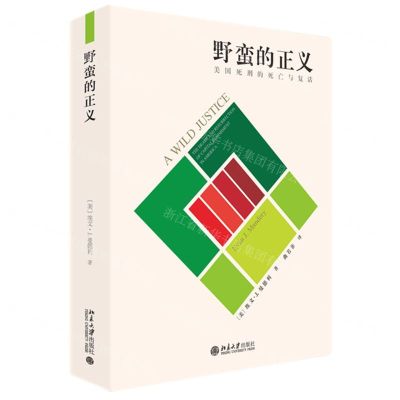 [N]野蛮的正义(美国死刑的死亡与复活)(精)-9787301340219