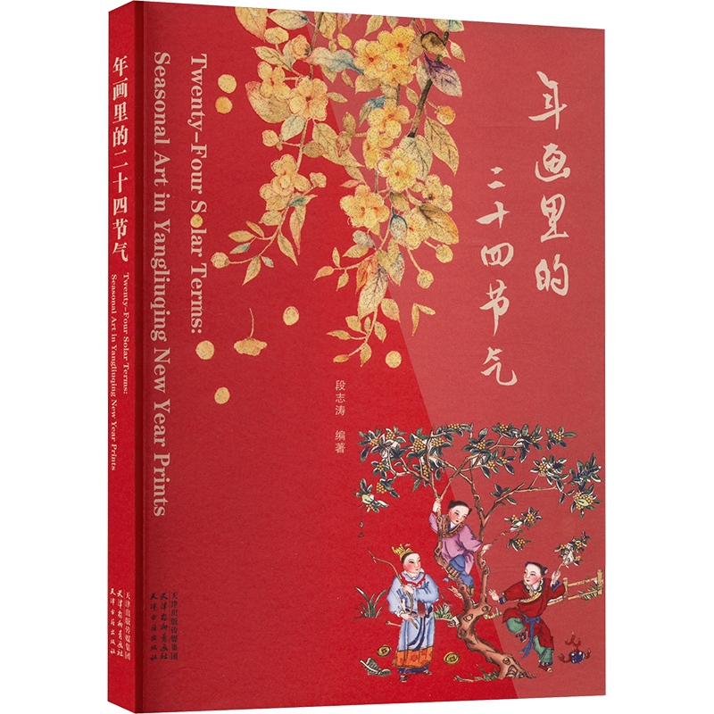 正版新书]年画里的二十四节气段志涛 编9787554713440
