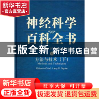 正版 方法与技术:下 LarryR.Squire[著] 科学出版社 97870302808