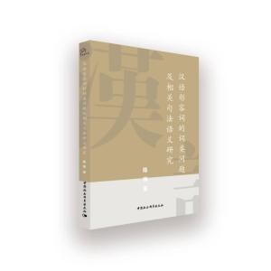 正版新书]汉语形容词的词类问题及相关句法语义研究陈刚97875203