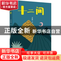 正版 十二间 李寂如著 文汇出版社 9787549640683 书籍
