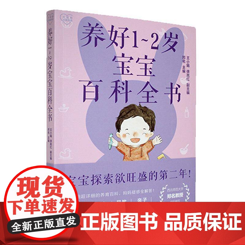 养好1-2岁宝宝百科全书9787576349245 北京理工大学出版社有限责任公司育儿与家教 书籍