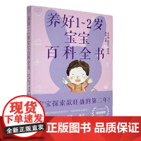 养好1-2岁宝宝百科全书9787576349245 北京理工大学出版社有限责任公司育儿与家教 书籍