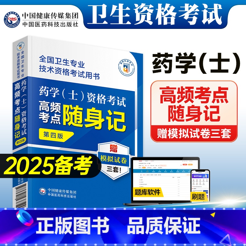 [正版]备考2025药学(士)资格考试高频考点随身记第四版全国卫生专业技术资格考试用书西药学药剂士卫生专业资格证考试初