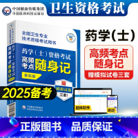 [正版]备考2025药学(士)资格考试高频考点随身记第四版全国卫生专业技术资格考试用书西药学药剂士卫生专业资格证考试初