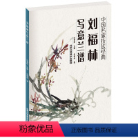 [正版]书籍 中国名家技法经典之一 刘福林写意兰谱 刘福林著 兰花写意画技法图书 国画 艺术 绘画 技法教程 北
