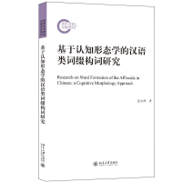 音像基于认知形态学的汉语类词缀构词研究张未然