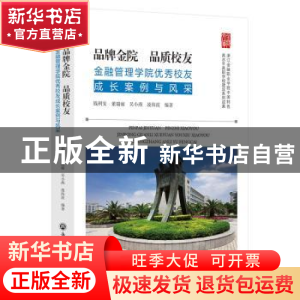 正版 品牌金院品质校友:金融管理学院优秀校友成长案例与风采 钱
