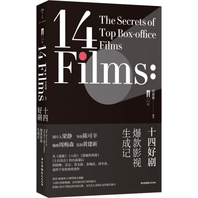 醉染图书十四好剧 影视生成记9787504386397