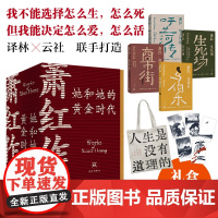 [云社礼盒版]萧红作品:她和她的黄金时代4册套装函套纪念版 送帆布袋+纪念卡+飞机盒收录首刊原件珍贵影像鲁迅作序译林正版