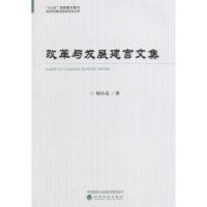 正版新书]改革与发展建言文集周小亮9787514173833