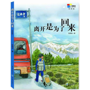 [M]离开是为了回来 张国龙 著 著作 -9787229122188