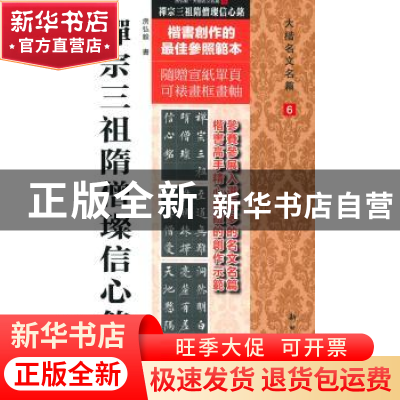 正版 禅宗三祖隋僧璨信心铭 房弘毅书 新时代出版社 978750422033