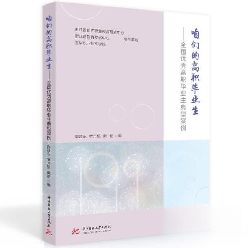 正版新书]咱们的高职毕业生邵建东;罗万里;戴艳9787568095457