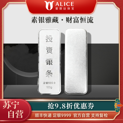 Alice珠宝 足银9999投资银条 白银砖银块实心足银条送礼收藏100g