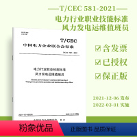 [正版]按需印刷T/CEC 581-2021 电力行业职业技能标准 风力发电运维值班员