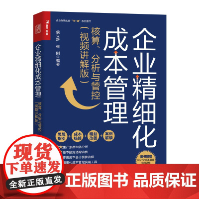 企业精细化成本管理:核算、分析与管控(视频讲解版) 财务管理财务会计精细化精益生产5S成本管理成本核算 人民邮电出版社