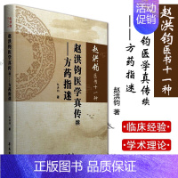 [正版]赵洪钧医书十一种 赵洪钧医学真传续 方药指迷 中医书籍 理法传心 临床示范 医学类书籍 赵洪钧 主编 97875