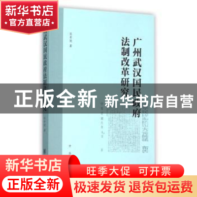 正版 广州武汉国民政府法制改革研究 希坡著 中华书局 9787101108